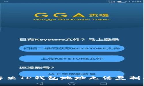 如何解决TP钱包地址无法复制的问题
