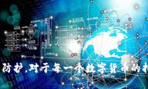 冷钱包的USDT被骗了能追回来吗？解析加密货币安全与维权之路
冷钱包, USDT, 加密货币, 追回资金/guanjianci

引言
随着加密货币市场的迅猛发展，越来越多的人开始使用数字货币进行投资和交易。USDT（Tether）作为一种常见的稳定币，以其价格稳定和广泛应用受到了众多投资者的青睐。但随着用户的增加，各种欺诈行为也随之而来，尤其是针对冷钱包的攻击和诈骗行为。若不慎将冷钱包中的USDT被骗，许多人可能会感到绝望：被骗的资金是否能够追回？在这篇文章中，我们将详细探讨这一问题，并提供保护您数字资产的实用建议。

冷钱包的基本概念
冷钱包，顾名思义，是一种不连接互联网的数字货币存储方式。它的主要功能是提供一种安全的方式来存储和管理加密货币，旨在防止黑客侵入和盗窃。常见的冷钱包类型包括硬件钱包和纸钱包。由于冷钱包离线存储，黑客无法通过在线攻击的方式窃取资产，因此被许多持币者认为是相对安全的选择。

USDT被盗的常见方式
尽管冷钱包在安全性上提供了显著的优势，但用户仍需了解一些常见的诈骗方式，以提高警惕，保护自己的资产。以下是一些常见的USDT盗窃方式：
ul
    listrong钓鱼诈骗：/strong骗子通过伪造网站或邮件诱使用户输入私钥或助记词，从而非法访问其冷钱包。/li
    listrong恶意软件：/strong如果用户的电脑或手机感染恶意软件，可能会泄露用户的冷钱包信息。/li
    listrong假冒客服：/strong一些骗子假冒加密货币交易平台的客服，通过社交媒体或聊天工具诱导用户提供私密信息。/li
    listrong社交工程：/strong骗子利用用户的信任，如向他们询问钱包的私密信息，以便进行诈骗。/li
/ul

被骗后的处理步骤
如果您发现冷钱包中的USDT被骗，首先要保持冷静，并立即采取以下步骤：

h41. 记录所有信息/h4
尽量记录下所有可用信息，包括诈骗的具体时间、方式，涉及的账户、交易记录以及任何相关的沟通记录。这些信息在后续的追踪和调查中可能非常有用。

h42. 更改安全设置/h4
如果您的冷钱包和在线账户有任何关联，务必立即修改相关的密码和安全设置，包括启用两步验证（2FA）。这样可以防止进一步的损失。

h43. 联系交易所或服务提供商/h4
如果您在交易所购买或转换USDT，尽快联系客服，告知他们发生的情况。虽然交易所对于用户被盗的情况通常不承担责任，但他们可能会提供一些建议，并帮助您阻止或监控可疑活动。

h44. 报警处理/h4
收集好证据后，尽快去当地的警察局报案。虽然追回被骗资金可能非常困难，但合法投诉可以帮助提高警惕并打击加密货币诈骗行为。

h45. 监控您的资产/h4
使用区块链浏览器跟踪被骗的USDT，查看任何进一步的动向。如果有人试图将其提取或转移，某些服务可能会提前向您警告。

追回USDT的可能性
关于被骗的USDT能否追回，这一问题并没有固定的答案，主要取决于多个因素：
ul
    listrong诈骗的类型：/strong不同类型的诈骗对追回资金的影响不同。钓鱼诈骗通常难以追踪，而某些黑客攻击可能会留下安全漏洞，便于追踪。/li
    listrong损失金额：/strong损失金额较大时，可能会吸引更大的关注和 更专业的追踪资源。但小额损失通常不会引起足够的重视。/li
    listrong法律资源：/strong在某些情况下，专业的法律顾问能提供更深入的法律支持，帮助追踪资金来源。/li
/ul

加密货币安全最佳实践
为了减少未来被盗的风险，用户应采取以下几个最佳实践：

h41. 使用硬件钱包/h4
硬件钱包是存储数字资产的最安全方式。尽量选择知名品牌，如Ledger或Trezor，并确保从官方网站上购买，以防购买到假冒产品。

h42. 定期更新软件/h4
确保钱包软件和设备的固件始终保持最新状态，以防止漏洞被黑客利用。

h43. 不要分享私钥/h4
无论何时何地，切忌分享您的私钥或助记词，谨防钓鱼攻击。

h44. 加强账号安全/h4
在访问交易所或钱包时，确保使用强密码，启用两步验证，提高账户保护级别。

相关问题探讨

问题一：冷钱包和热钱包的安全性比较
冷钱包和热钱包主要的区别在于是否连接互联网。冷钱包因其离线存储而被认为更安全，但并非完全免疫于所有形式的攻击。与此同时，热钱包由于其方便性，在小额交易时常被使用。比较二者的优缺点，有助于用户做出合理选择。

h4安全性分析/h4
冷钱包的主要优势在于能够有效抵御黑客的网络攻击。热钱包则常常面临如网络钓鱼、恶意软件等多种风险，但其便捷性在日常交易中不可忽视。

h4适用场景/h4
冷钱包适合长期存储和大额投资，而热钱包则更适合频繁交易和小额使用。用户根据自己的使用习惯，选择适合自己的钱包类型。

问题二：如何识别加密货币诈骗？
在加密货币领域，诈骗行为层出不穷。通过识别常见的诈骗行为，用户可以更好地保护自己的资产。

h4常见的诈骗类型/h4
包括但不限于投资骗局、ICO骗局、钓鱼网站、虚假交易所等。对这些骗局保持警惕，是保护自身资金的第一步。

h4如何防范诈骗/h4
用户应保持警觉，查阅交易平台的声誉、查看用户评价，以及避免在社交媒体上随意分享个人信息，保持较高的隐私意识。

问题三：USDT的技术背景及其安全性
USDT作为一种价值锚定的数字货币，其背后的技术基础和发行机制值得深入讨论。

h4技术架构/h4
USDT基于区块链技术，其每个USDT都由真实的美元作为支持，从而保持稳定性。其发行和赎回的过程受到严格监管，但仍需用户具备基本的风险意识。

h4安全性分析/h4
USDT作为稳定币，虽然相对安全，但用户仍需关注其所在平台的合规性及安全性，确保自身资产的安全。

问题四：数字货币快捷支付的利与弊
数字货币的快速支付功能为人们的生活带来了诸多好处，但也存在不可忽视的风险。

h4优势分析/h4
数字货币快捷支付的优势在于快捷、低廉的交易成本、跨境交易的便利性等，为传统支付方式提供了有力的补充。

h4风险分析/h4
同时，数字货币的波动性和安全性问题也值得警惕。用户应根据自身需求，在便利与安全之间找到平衡点。

结论
冷钱包中的USDT若被骗，追回的难度很大，但并非完全不可能。通过记录证据、及时报警和提高自身的安全意识，用户有可能进一步追踪被骗的资金。此外，了解常见的诈骗手法和加强加密货币安全防护，对于每一个数字货币的持有者来说都是至关重要的。最终，只有不断学习与适应，才能在瞬息万变的加密领域中立于不败之地。