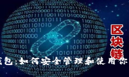 USDT账户钱包:如何安全管理和使用你的USDT资产