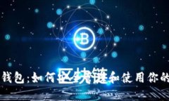 USDT账户钱包：如何安全管理和使用你