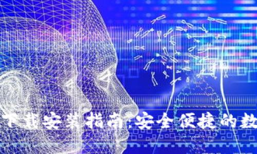 : TP钱包官网版下载安装指南:安全便捷的数字资产管理工具