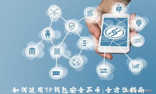 
如何使用TP钱包安全买币：全方位指南