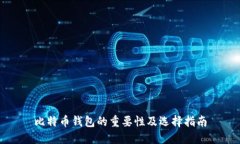 比特币钱包的重要性及选择指南