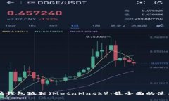 以太坊钱包狐狸（MetaMask）：最全面的