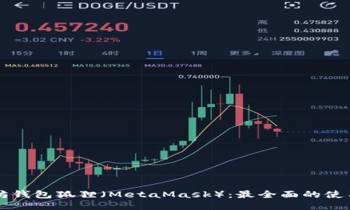 以太坊钱包狐狸（MetaMask）：最全面的使用指南
