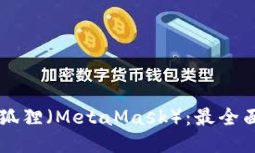 以太坊钱包狐狸（MetaMask）：最全面的使用指南