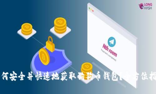 如何安全并快速地获取狗狗币钱包?全方位指南