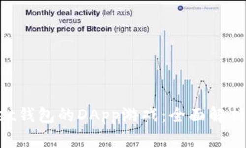 TokenPocket钱包的DApp游戏:全面解析与体验指南