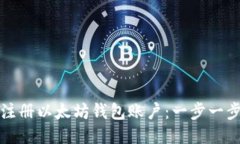 如何注册以太坊钱包账户：一步一步指