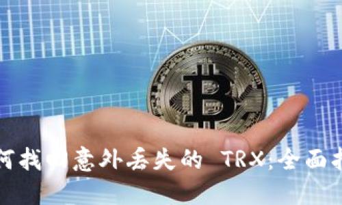 如何找回意外丢失的 TRX：全面指南