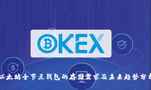 以太坊全节点钱包的存储需求及未来趋势分析