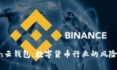 Plus Token云钱包：数字货币行业的风险