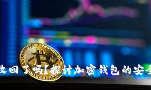 TP钱包被收回了吗？探讨加密钱包的安全性与选择