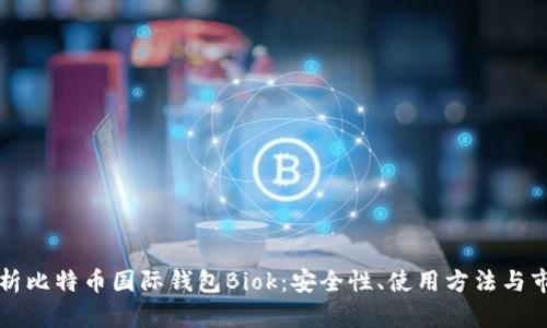 全面解析比特币国际钱包Biok:安全性、使用方法与市场潜力