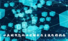 以太坊钱包的功能解析及主流选择指南