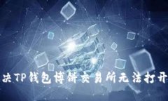 如何解决TP钱包博饼交易所无法打开的
