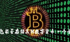 比特币钱包能否存储其他数字货币：一