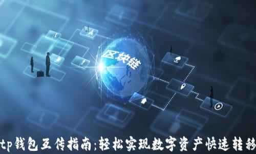 tp钱包互传指南:轻松实现数字资产快速转移