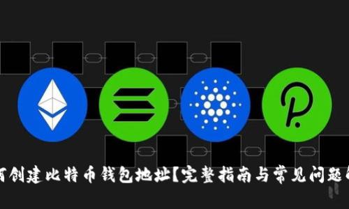 如何创建比特币钱包地址?完整指南与常见问题解答
