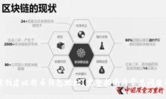 如何创建比特币钱包地址？完整指南与