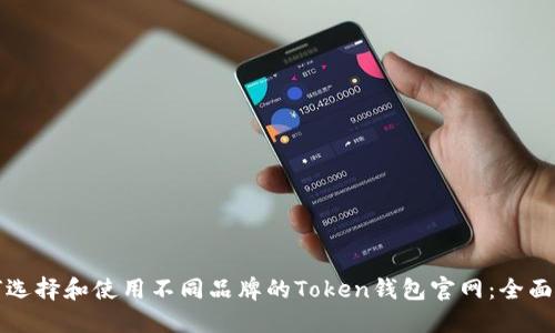 如何选择和使用不同品牌的Token钱包官网：全面指南