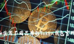 如何选择和使用不同品牌的Token钱包官