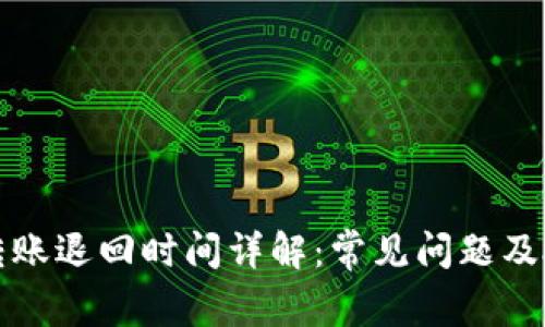 TP钱包转账退回时间详解:常见问题及处理方法