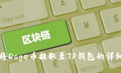 如何将Doge币提取至TP钱包的详细指南