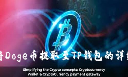 如何将Doge币提取至TP钱包的详细指南