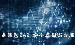 比特币钱包RAR：安全存储与使用指南