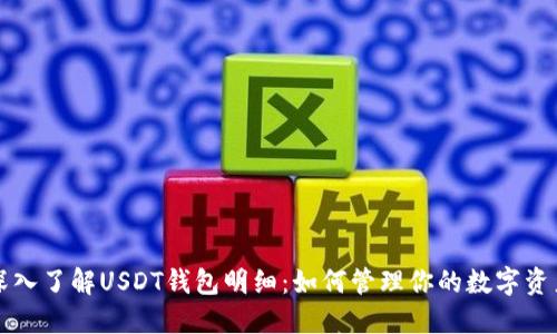 深入了解USDT钱包明细:如何管理你的数字资产