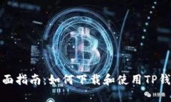 全面指南：如何下载和使用TP钱包