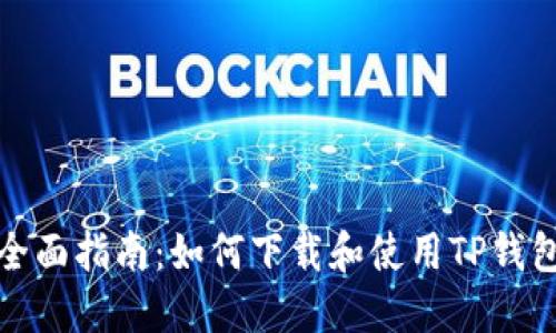 全面指南：如何下载和使用TP钱包