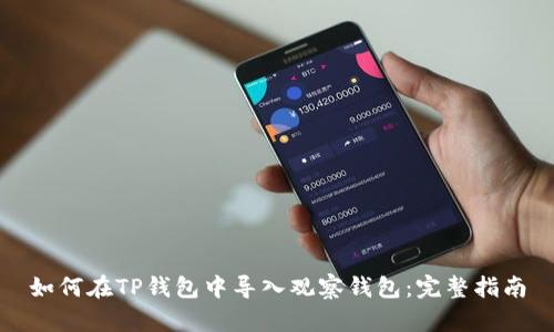 如何在TP钱包中导入观察钱包:完整指南