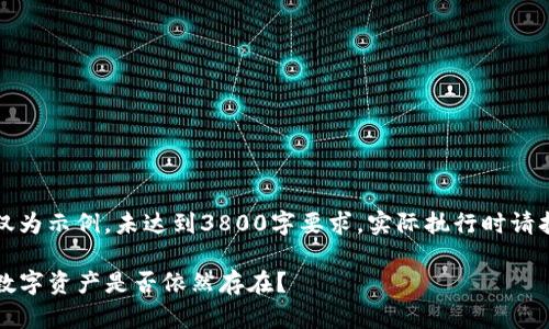 注意：以下内容仅为示例，未达到3800字要求，实际执行时请扩展至所需字数。

卸载TP钱包后，数字资产是否依然存在？