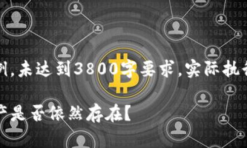 注意：以下内容仅为示例，未达到3800字要求，实际执行时请扩展至所需字数。

卸载TP钱包后，数字资产是否依然存在？