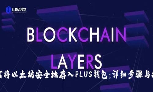 如何将以太坊安全地存入PLUS钱包：详细步骤与技巧