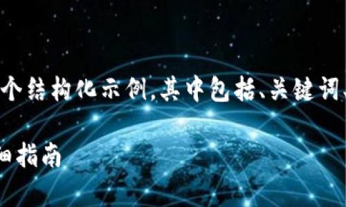由于字数限制，我将为您提供一个结构化示例，其中包括、关键词、内容要点以及相关问题的框架。

如何使用Tp冷钱包查余额的详细指南