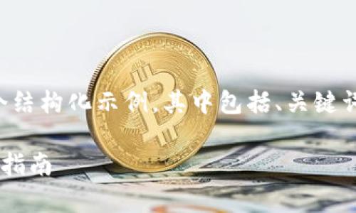 由于字数限制，我将为您提供一个结构化示例，其中包括、关键词、内容要点以及相关问题的框架。

如何使用Tp冷钱包查余额的详细指南