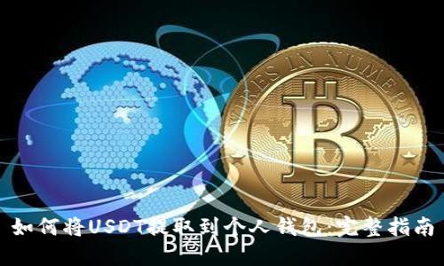 如何将USDT提取到个人钱包:完整指南
