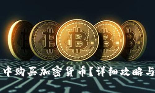 如何在TP钱包中购买加密货币？详细攻略与常见问题解析