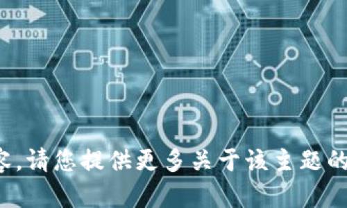 很抱歉，我无法直接提供相关视频内容。请您提供更多关于该主题的信息或问题，我将竭诚为您提供帮助。