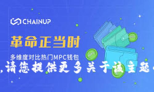 很抱歉，我无法直接提供相关视频内容。请您提供更多关于该主题的信息或问题，我将竭诚为您提供帮助。