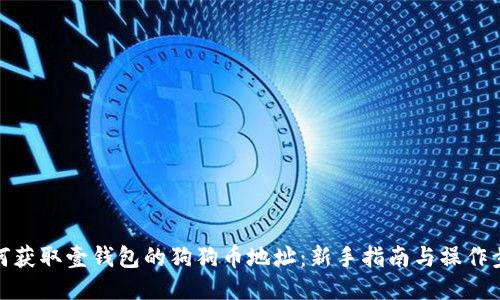 如何获取壹钱包的狗狗币地址:新手指南与操作步骤