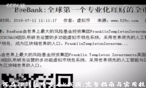 如何在TP钱包中查看K线图:完整指南与实用技巧