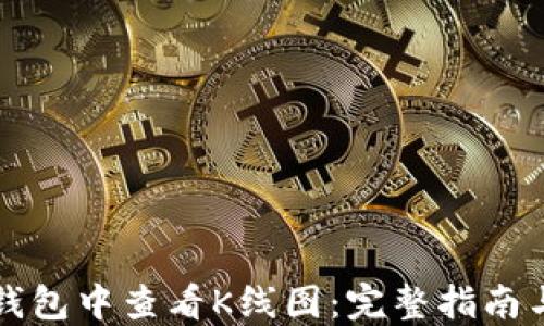 如何在TP钱包中查看K线图:完整指南与实用技巧