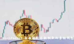 TokenPocket：全面解析这款创新的多链钱