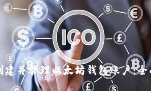 如何创建并管理以太坊钱包账户：全面指南
