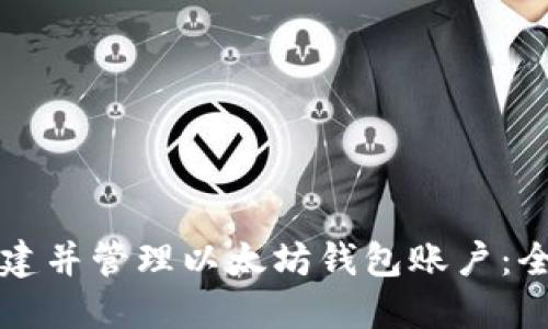 如何创建并管理以太坊钱包账户：全面指南