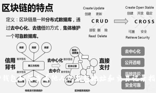 TP钱包如何查看他人的钱包地址和交易记录指南